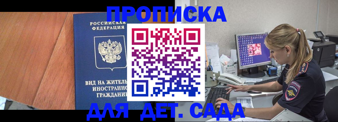 прописка ребенка в Волжске